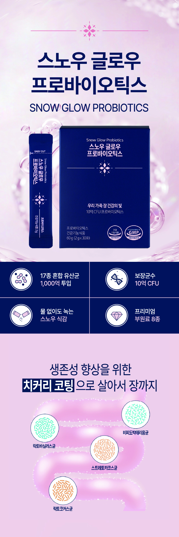 스노우글로우 프로바이오틱스 - 배너