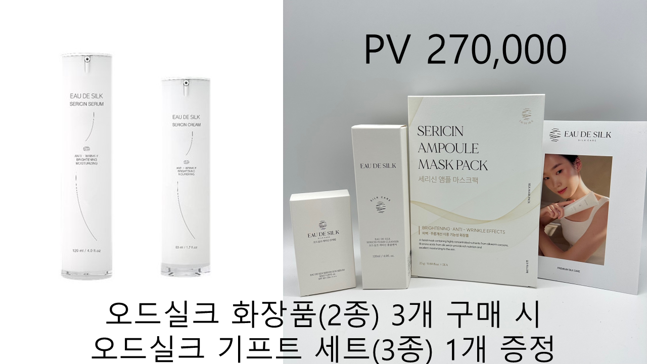 오드실크 화장품 (2종) 3개 + 오드실크 기프트 세트 (3종) 1개 증정